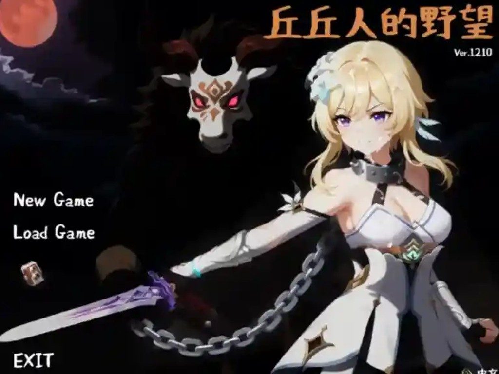 丘丘人的野望 章节事件 演示图 1