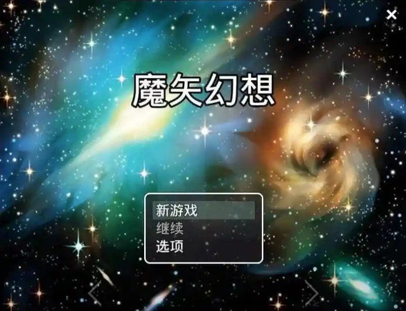 魔矢幻想 魔矢幻想中文版下载 国产RPG都市剧情指南 封面图